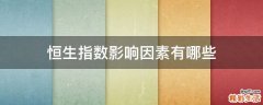 恒生指数影响因素有哪些
