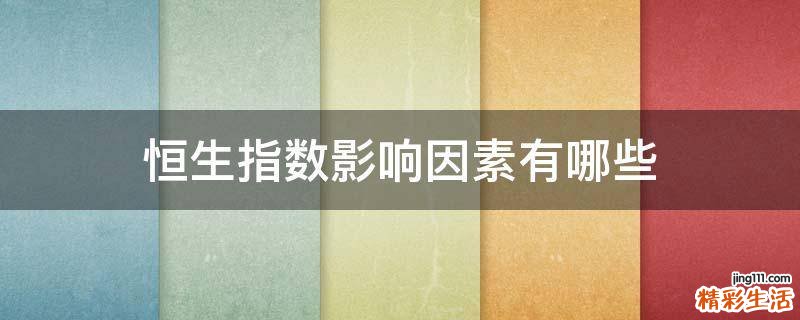 恒生指数影响因素有哪些