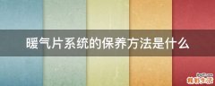 暖气片系统的保养方法是什么