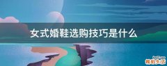 女式婚鞋选购技巧是什么