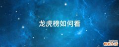龙虎榜如何看