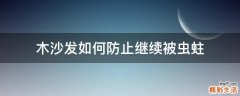 木沙发如何防止继续被虫蛀