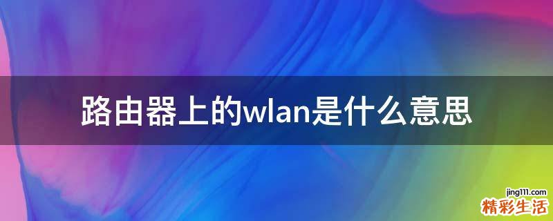 路由器上的wlan是什么意思