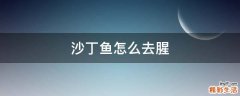 沙丁鱼怎么去腥