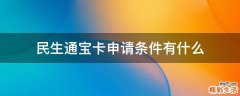 民生通宝卡申请条件有什么