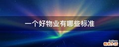 一个好物业有哪些标准