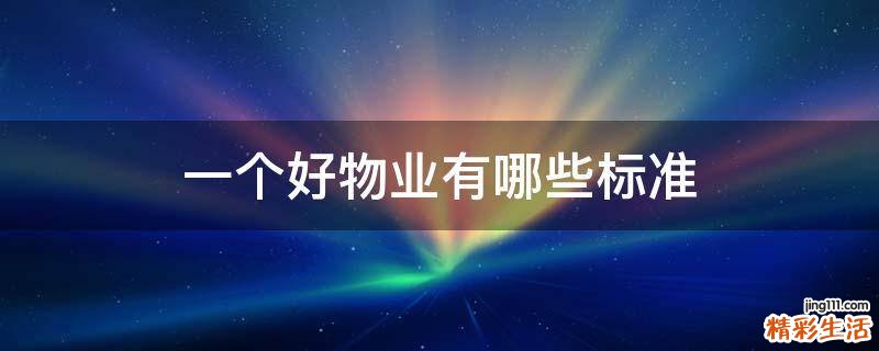 一个好物业有哪些标准