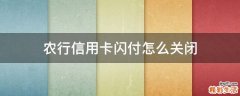 农行信用卡闪付怎么关闭