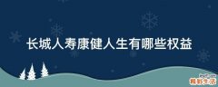 长城人寿康健人生有哪些权益