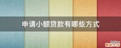 申请小额贷款有哪些方式