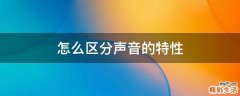怎么区分声音的特性