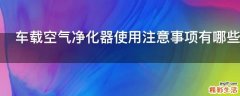 车载空气净化器使用注意事项有哪些