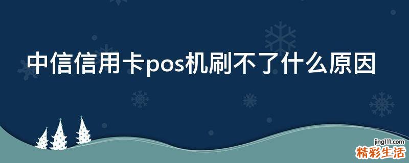 中信信用卡pos机刷不了什么原因