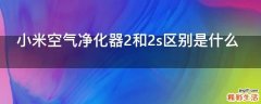 小米空气净化器2和2s区别是什么