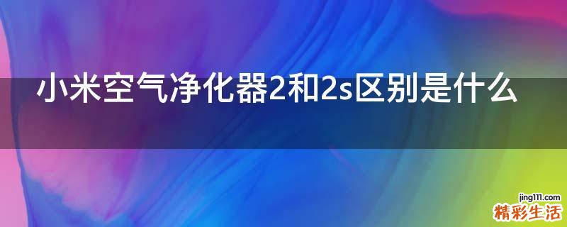 小米空气净化器2和2s区别是什么