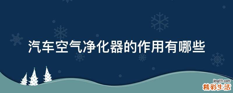 汽车空气净化器的作用有哪些