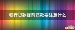 银行贷款提前还款要注意什么