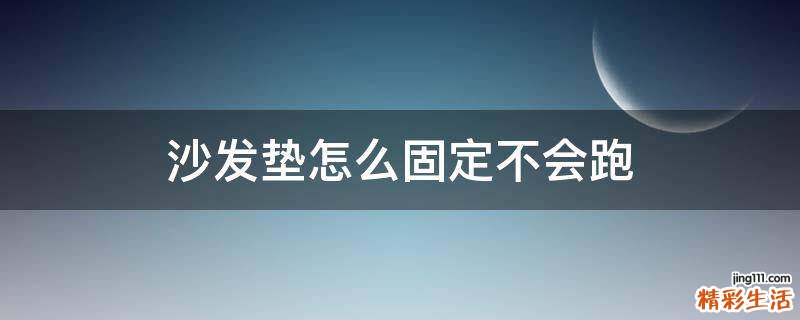 沙发垫怎么固定不会跑
