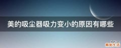 美的吸尘器吸力变小的原因有哪些