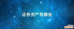 证券资产有哪些
