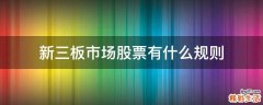新三板市场股票有什么规则