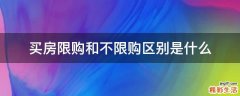 买房限购和不限购区别是什么