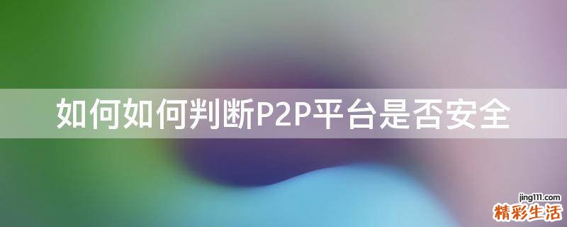 如何如何判断P2P平台是否安全