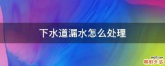 下水道漏水怎么处理
