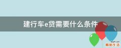 建行车e贷需要什么条件