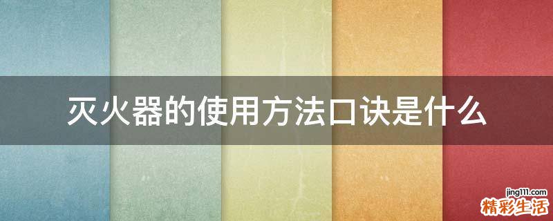 灭火器的使用方法口诀是什么