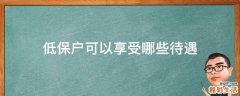 低保户可以享受哪些待遇