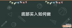 底部买入如何做
