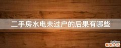 二手房水电未过户的后果有哪些