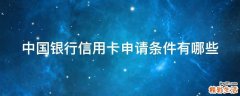 中国银行信用卡申请条件有哪些