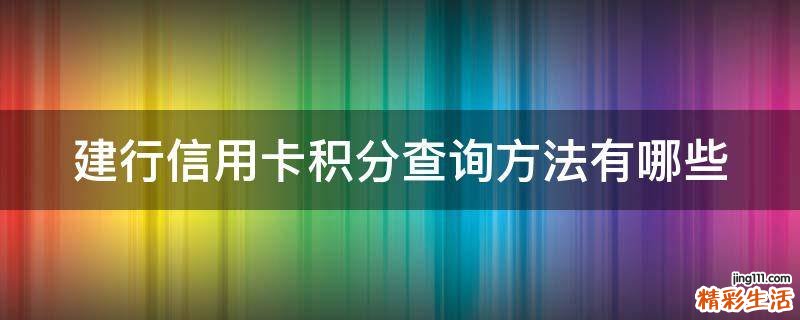建行信用卡积分查询方法有哪些