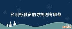 科创板融资融券规则有哪些