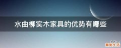 水曲柳实木家具的优势有哪些