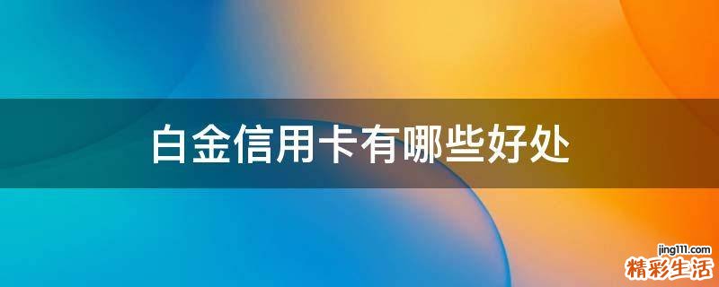 白金信用卡有哪些好处