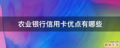 农业银行信用卡优点有哪些