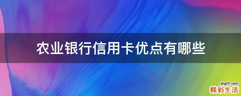 农业银行信用卡优点有哪些