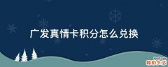 广发真情卡积分怎么兑换