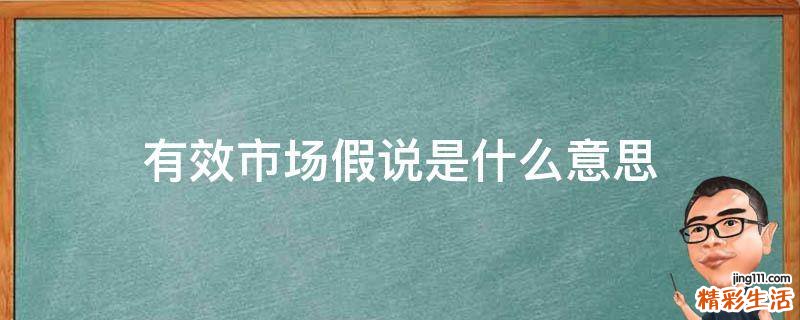有效市场假说是什么意思