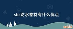 sbc防水卷材有什么优点