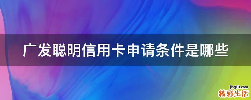 广发聪明信用卡申请条件是哪些