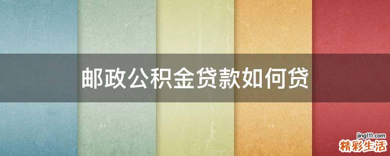 邮政公积金贷款如何贷