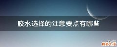 胶水选择的注意要点有哪些