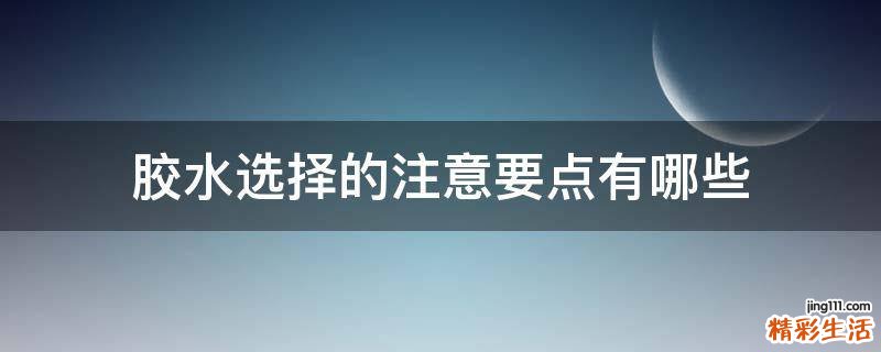 胶水选择的注意要点有哪些