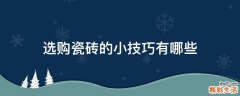 选购瓷砖的小技巧有哪些