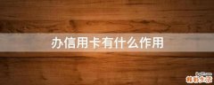 办信用卡有什么作用