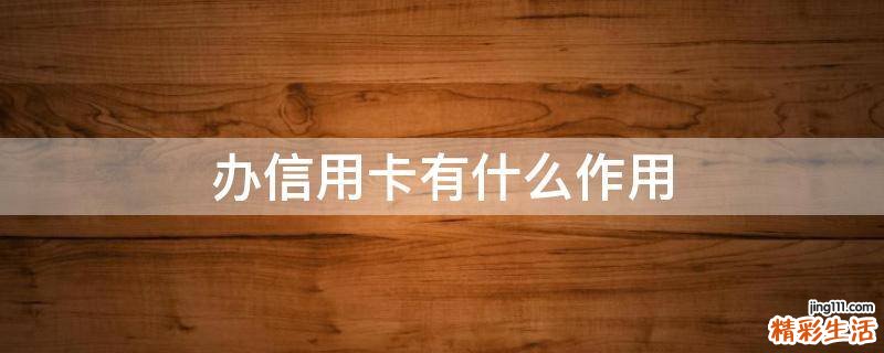 办信用卡有什么作用